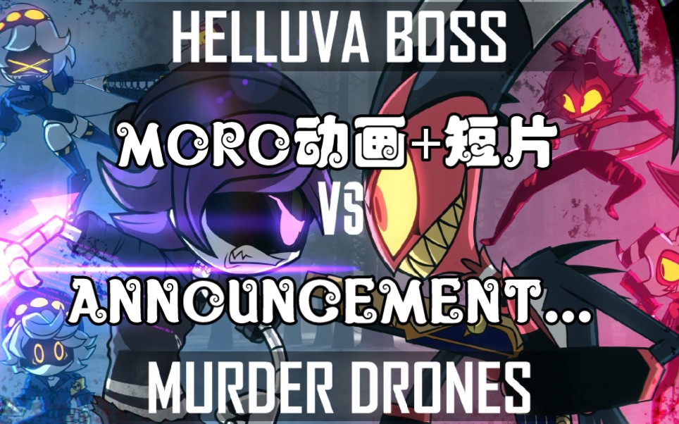 【MORO动画+短片】极恶老大 vs 无机杀手 + ANNOUNCEMENT...哔哩哔哩bilibili