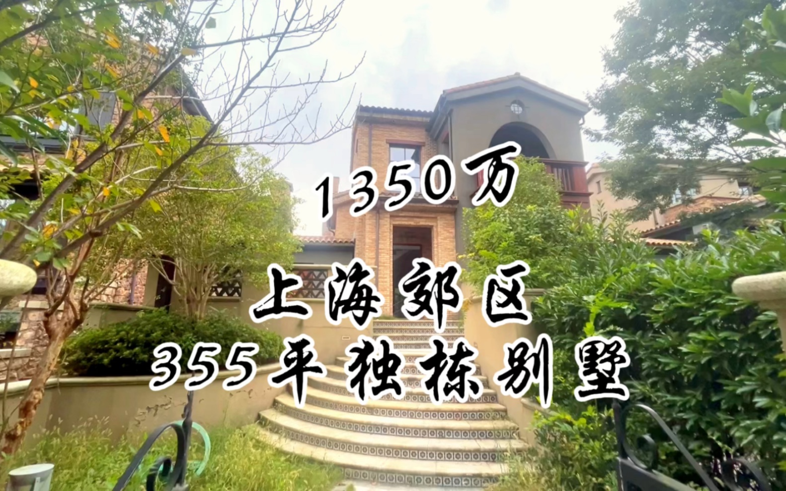 上海郊区,1350万的独栋别墅,花园带了2个独立小屋!哔哩哔哩bilibili