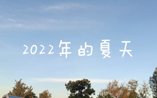 [图]2022年夏天的云