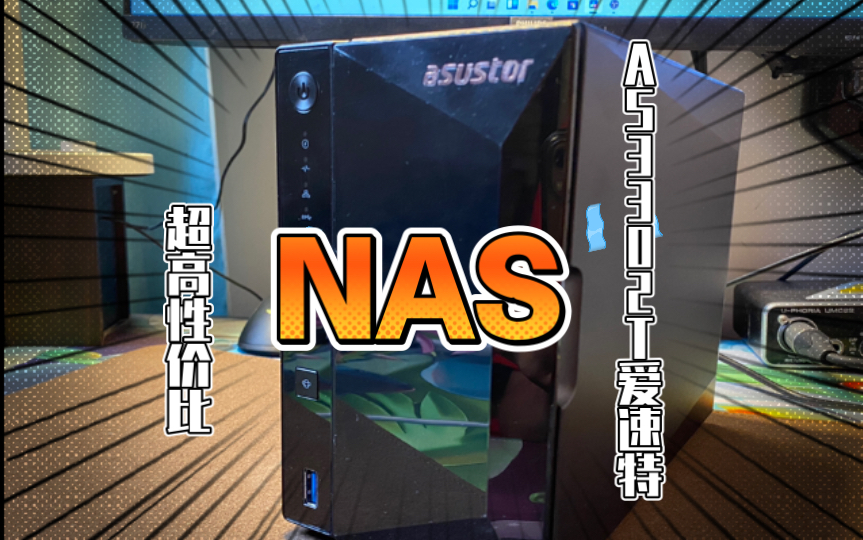 性价比入门NAS爱速特AS3302T简单上手体验哔哩哔哩bilibili