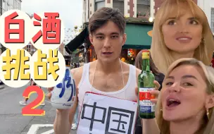 Download Video: 白酒挑战！英国人喜欢二锅头还是汾酒？！