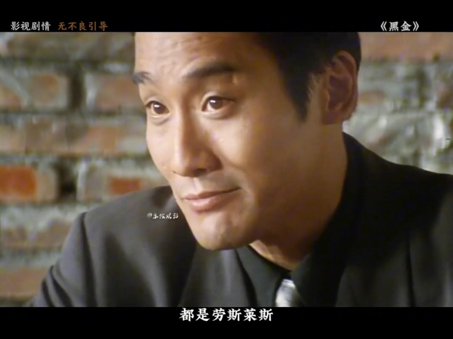 一口气看完梁家辉经典电影《黑金》