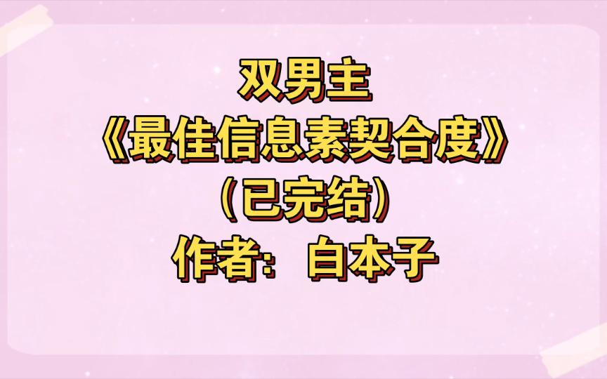 [图]双男主《最佳信息素契合度》已完结 作者：白本子，教授直男癌各种宠妻攻vs脑回路清奇疯狂吐槽受，欢喜冤家 天作之合 婚恋 甜文 轻松【推文】晋江