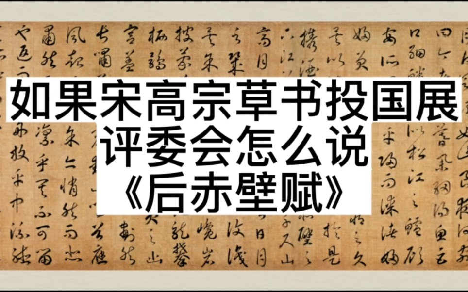 如果宋高宗赵构草书《后赤壁赋》投国展评委会议怎么说?哔哩哔哩bilibili