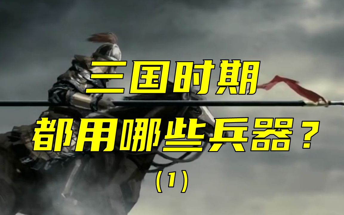 你知道三国时期最普遍的兵器是什么?三国兵器谱(1/5) 欢迎评论区交流讨论哔哩哔哩bilibili