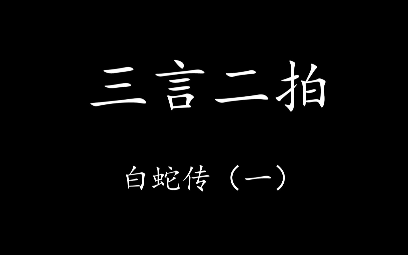 【Levn的讲故事系列(第十五季)】三言二拍04.白蛇传(一)哔哩哔哩bilibili