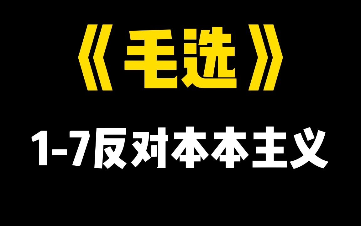 《毛选》17反对本本主义哔哩哔哩bilibili