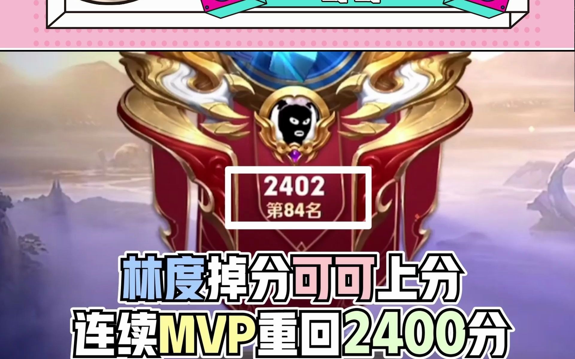 王者荣耀可可:林度掉分可可上分 连续mvp重回2400分_哔哩哔哩bilibili
