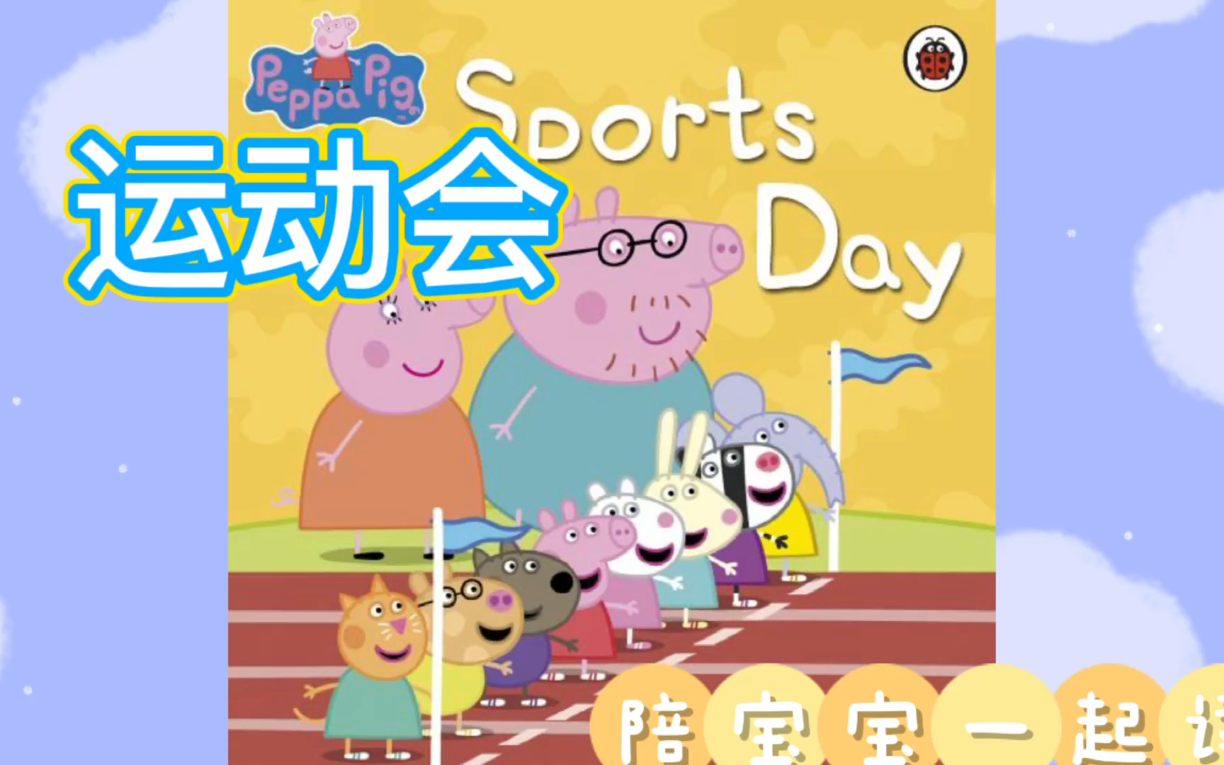 小猪佩奇英文绘本《运动会》sports day加入了中文字幕