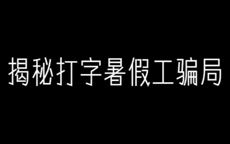 揭秘QQ打字暑假工骗局哔哩哔哩bilibili