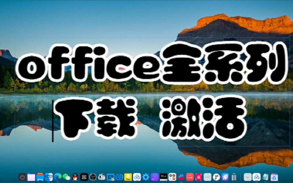 office全系列下载激活哔哩哔哩bilibili