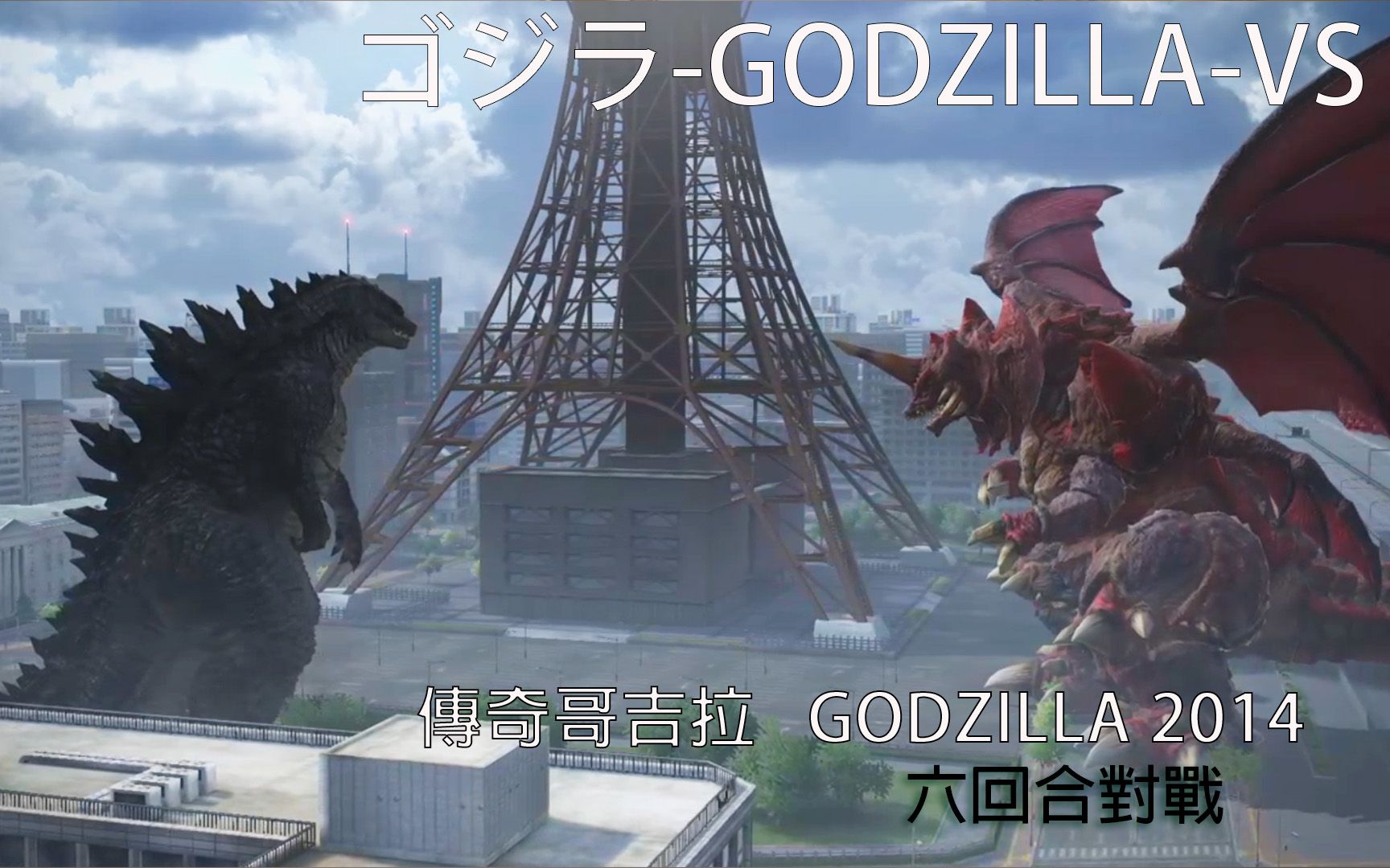 [图]ゴジラ GODZILLA VS 傳奇哥吉拉2014 ゴジラ Godzilla 2014 對戰六大怪獸 Battle Six Monsters #傳奇哥吉拉#PS