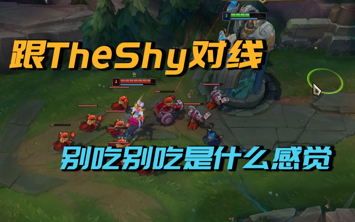 跟TheShy对线 别吃!别吃!是什么美妙的体验哔哩哔哩bilibili