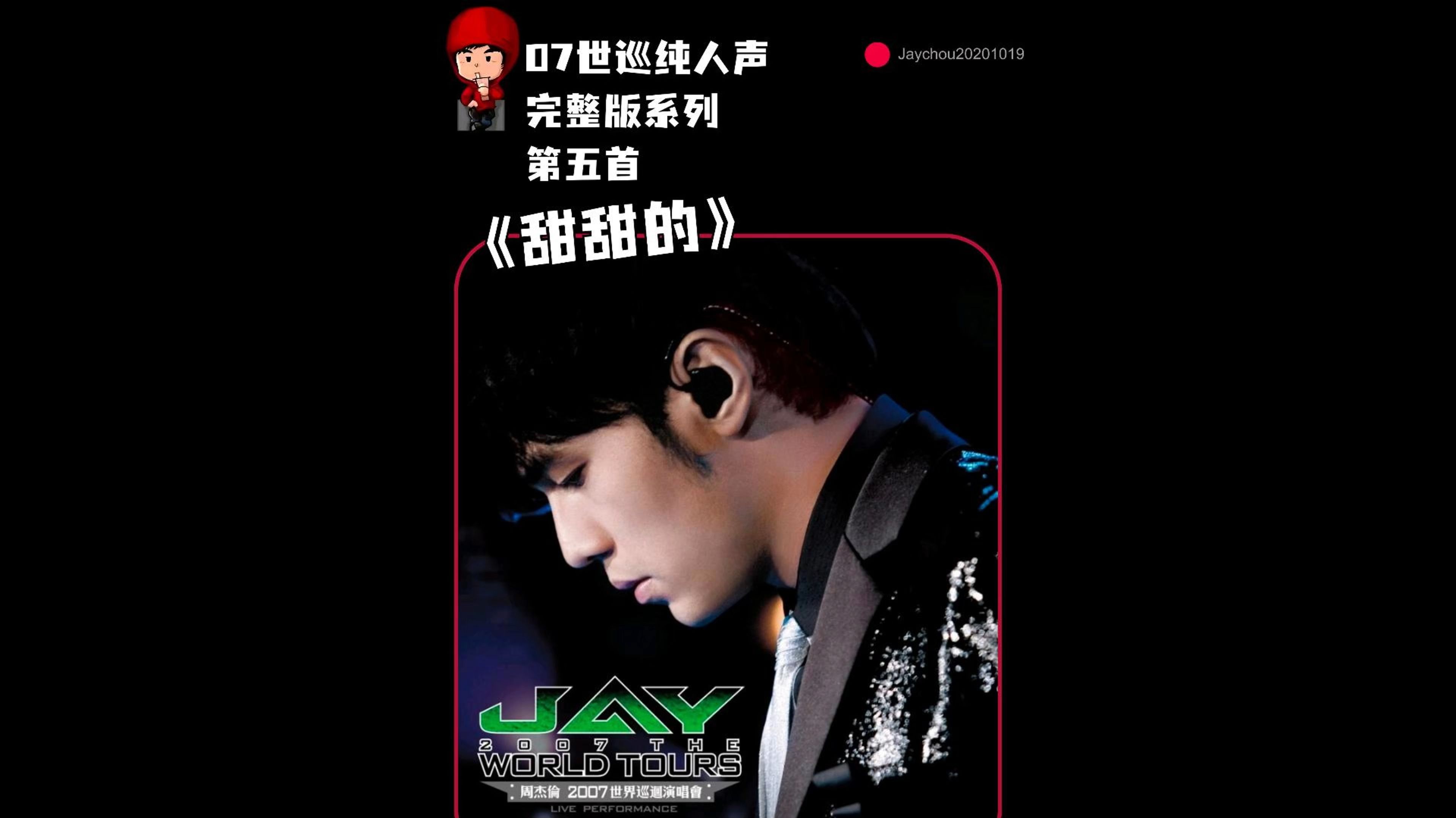 周杰伦07世巡演唱会纯人声完整版《甜甜的》