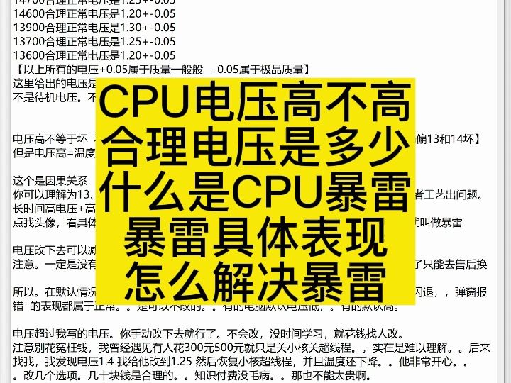 CPU电压高不高 合理电压是多少 什么是CPU暴雷 暴雷具体表现 怎么解决暴雷哔哩哔哩bilibili