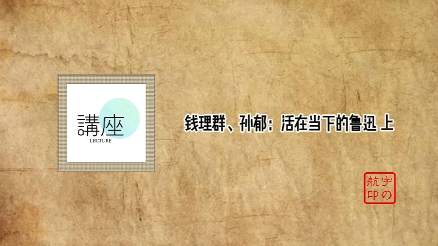 钱理群、孙郁:活在当下的鲁迅哔哩哔哩bilibili