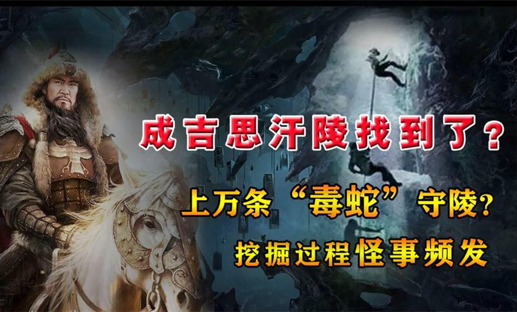 中国最神秘陵墓,成吉思汗陵到底在何处?为何找到也难以挖掘?哔哩哔哩bilibili