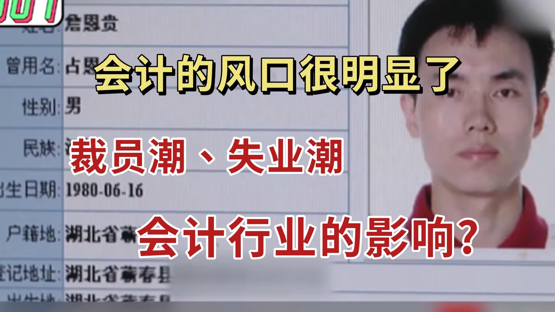 没证、没经验的会计已经嗅到了大环境的天寒地冻!哔哩哔哩bilibili