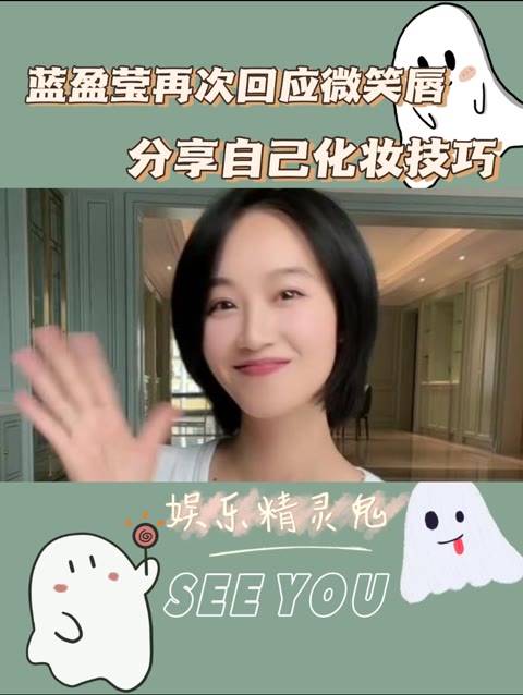 蓝盈莹二度回应微笑唇,她通过肌肉训练和化妆技巧改善,没有做过