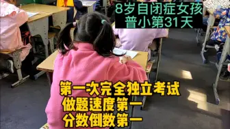 Download Video: 自闭症女孩普小第一次考试，做题速度第一、成绩倒数第一；但迈出人生独立的第一步，很棒！