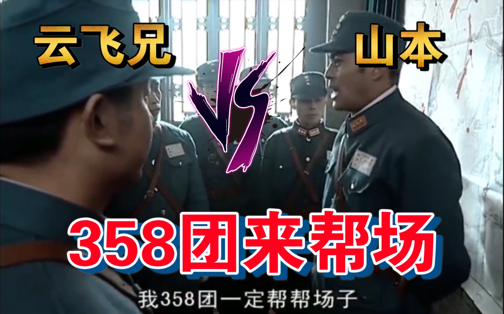 攻打平安县城我358团一定帮帮场子