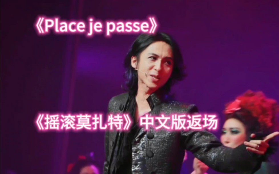 [图]【中法扎】Place je passe，但张淇