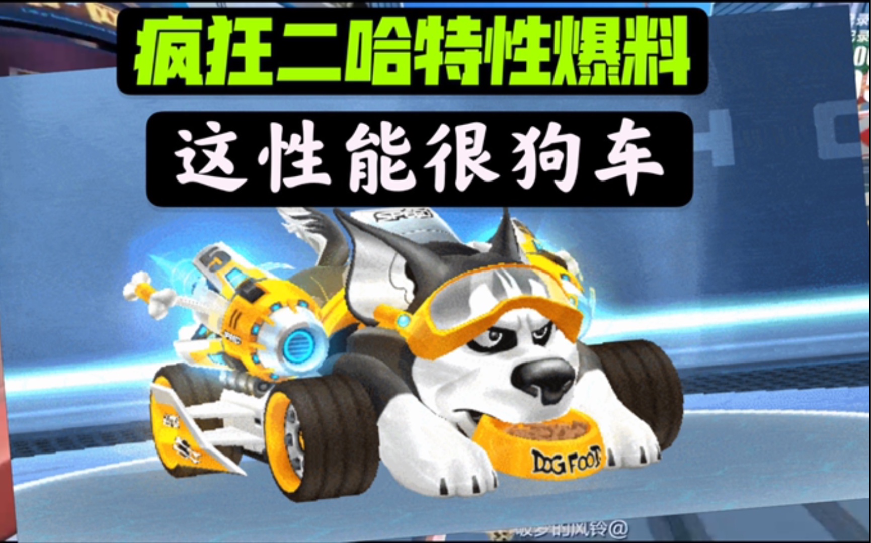 qq飞车手游疯狂二哈的测试特性爆料这性能属实很狗车有木有