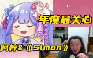 Download Video: 【菲戈】年度最关注主播是阿梓，溜最多的视频是《Simon》【b站年度报告】