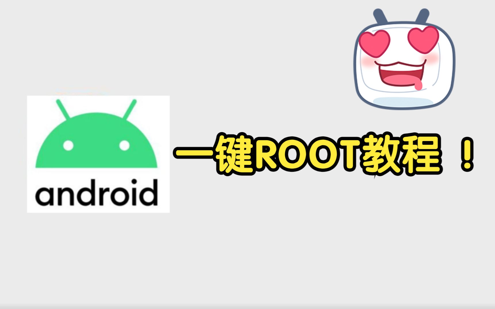 一键ROOT教程!QN工具箱全自动一键ROOT,联发科秒解锁,一键TWRP,MIUI一键优化,删温控!哔哩哔哩bilibili