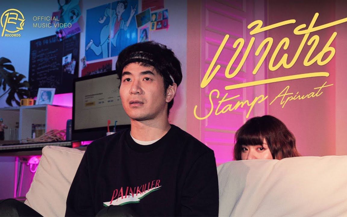 【泰国音乐】22202128272723 - stamp [ official