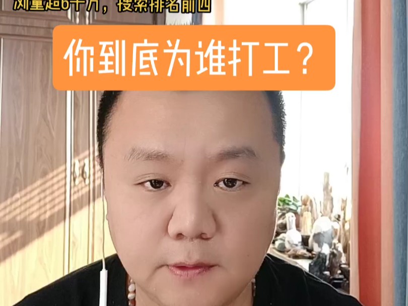 你到底是为谁打工?哔哩哔哩bilibili