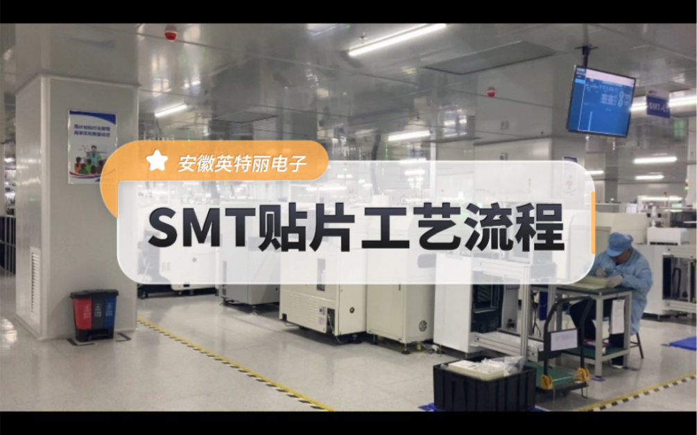 smt小知识:第1集 smt贴片工艺流程哔哩哔哩bilibili