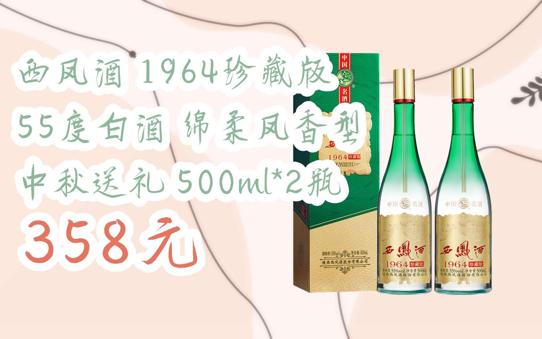 【扫码领取l最新优惠】西凤酒 1964珍藏版 55度白酒 绵柔凤香型 中秋