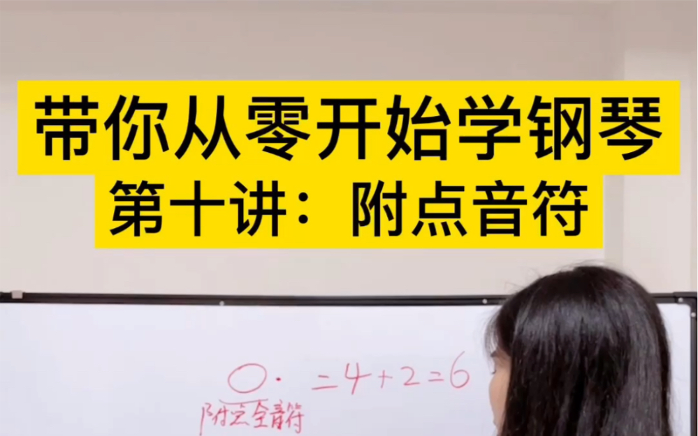 [图]从零开始学钢琴｜第十讲：附点音符