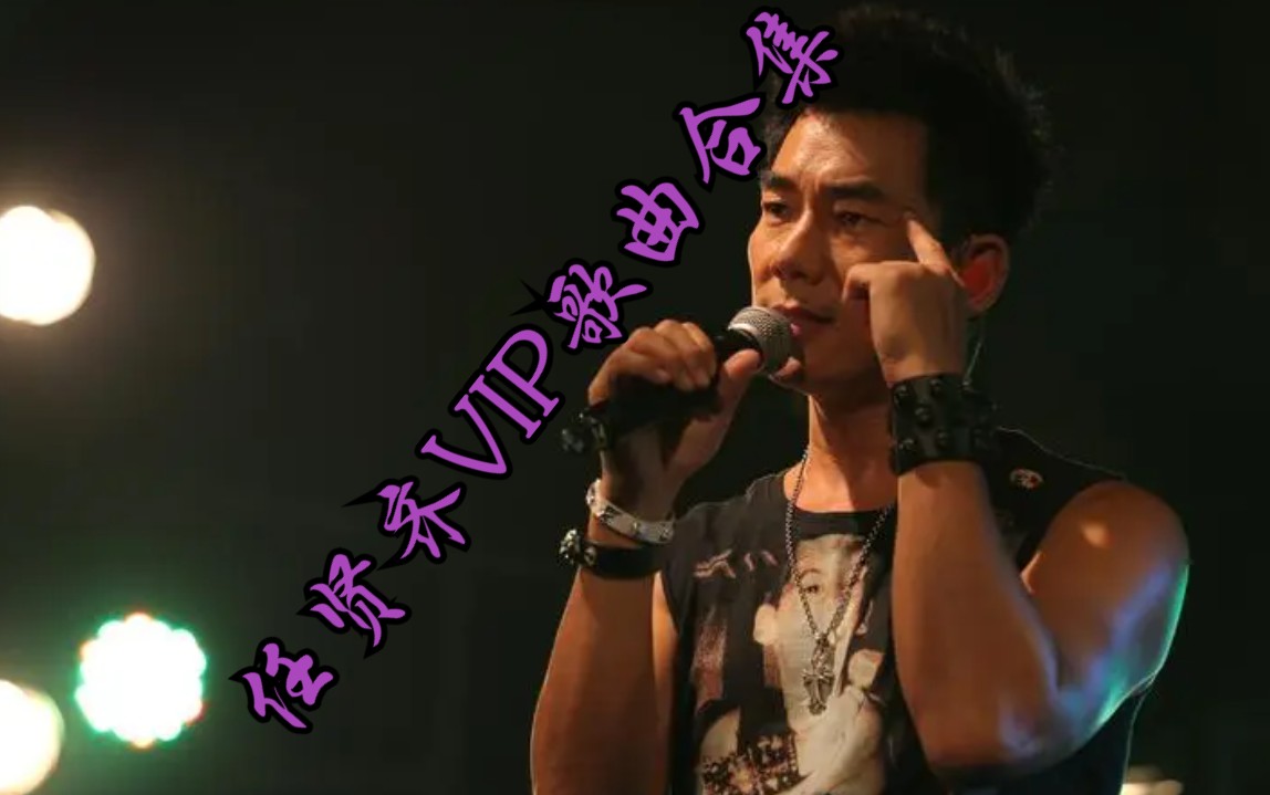 任贤齐歌曲合集 VIP歌曲合集 【分P带歌词字幕】天涯 心太软 一念关山哔哩哔哩bilibili