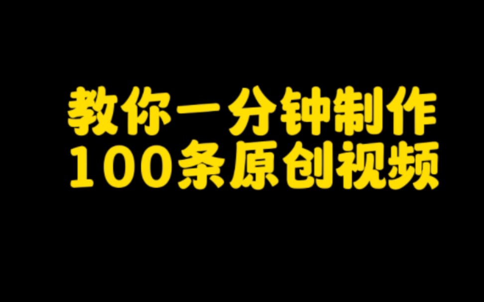 教你一分钟制作100条抖音原创视频,快速上热门涨粉变现,轻松月入过万哔哩哔哩bilibili