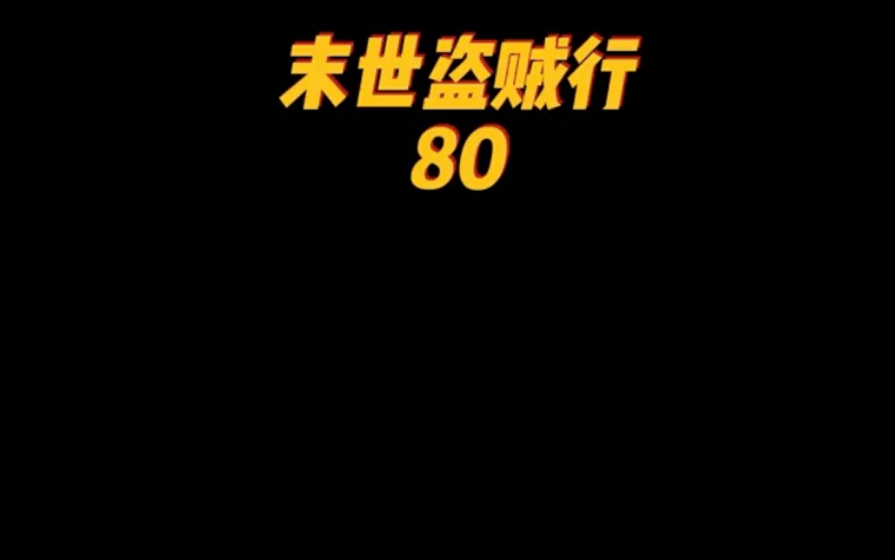 [图]末世盗贼行80