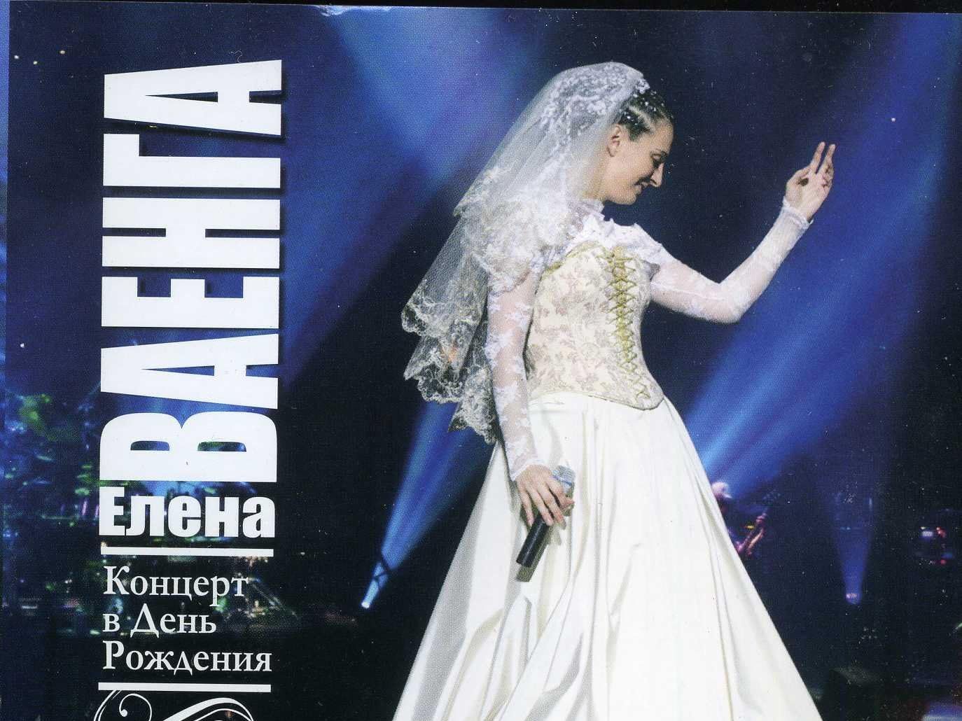叶莲娜.瓦恩佳 elena vaenga - birthday concert 2007