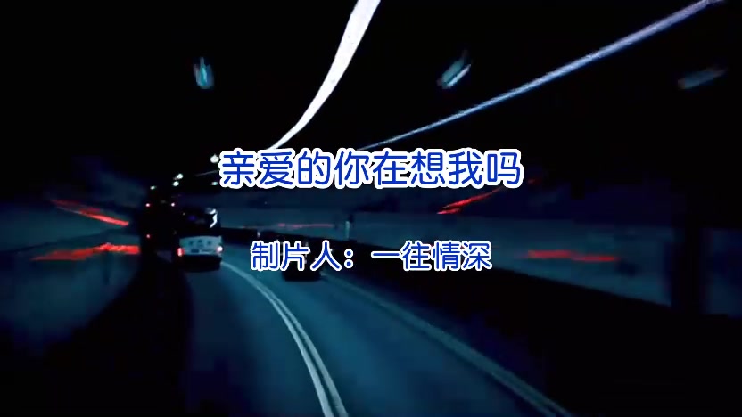 歌曲:亲爱的你在想我吗