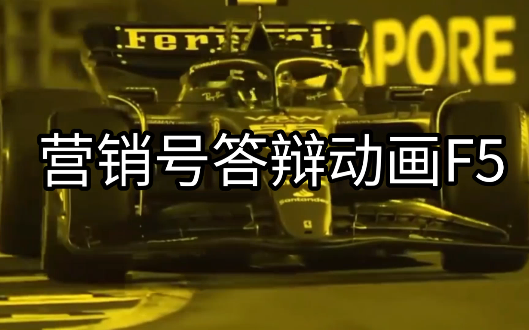 【F1meme】选择你的最烂营销号动画短片哔哩哔哩bilibili