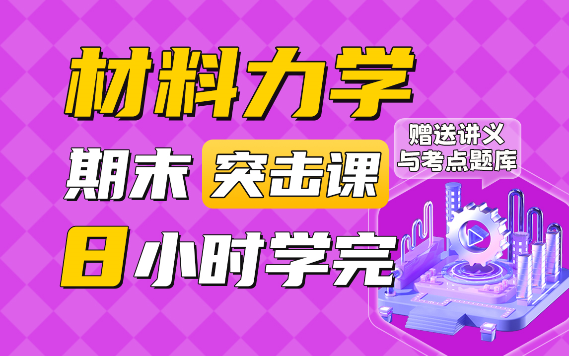 [图]8小时突击《材料力学》期末不挂科，（配套讲义+考点题库），大学考前高效学习平台【快学吧】