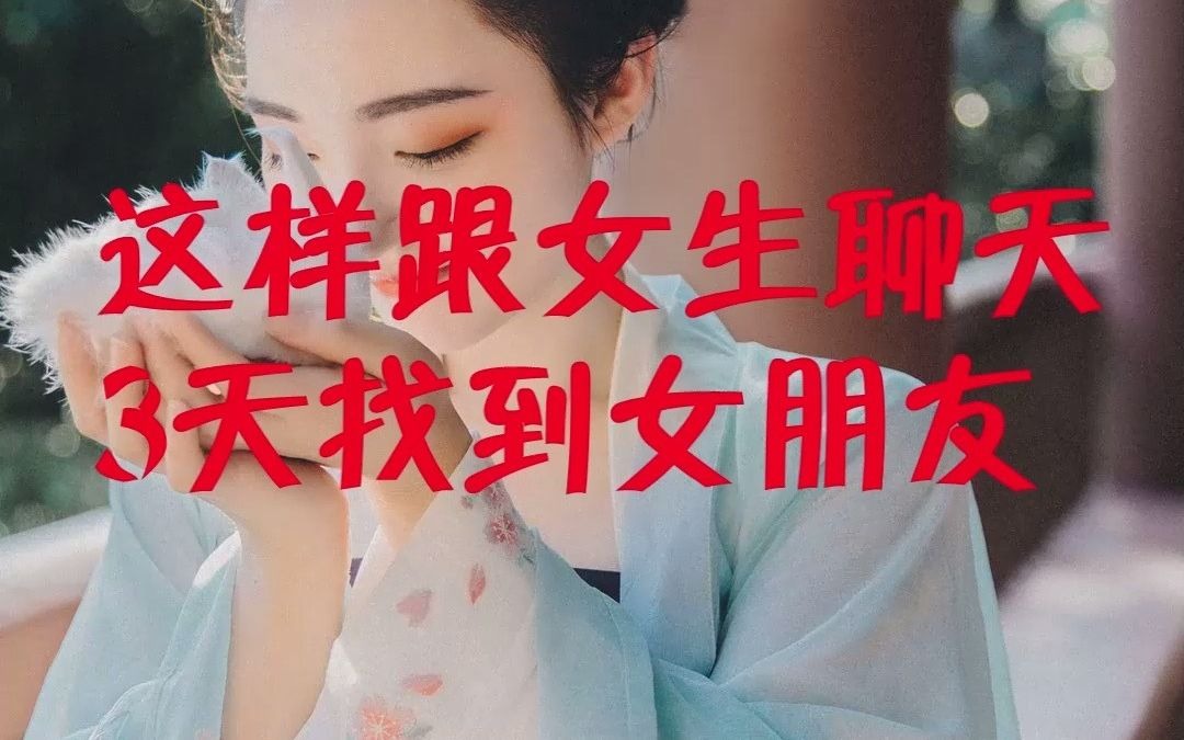 怎么与刚认识的女性有话题 ✅「怎么与刚认识的女性有话题聊天」