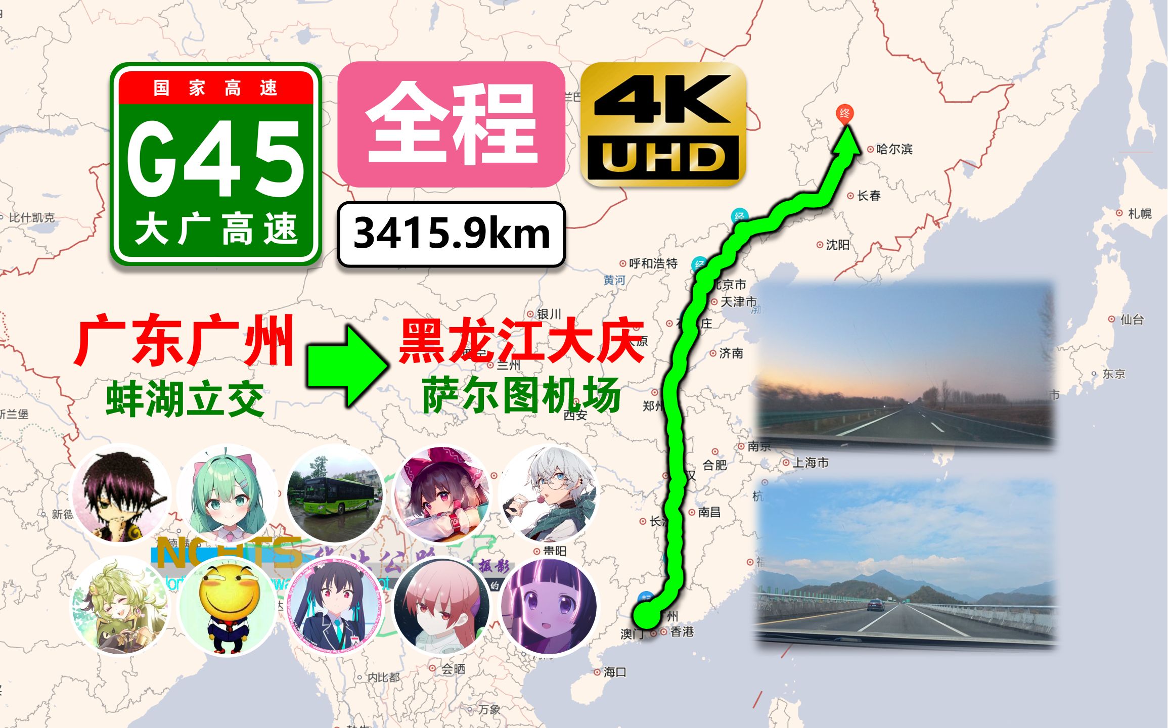 【3416km!我国跨纬度最大高速公路!】G45大广高速(全程)(广东广州蚌湖立交~黑龙江大庆萨尔图机场)自驾行车记录POV哔哩哔哩bilibili