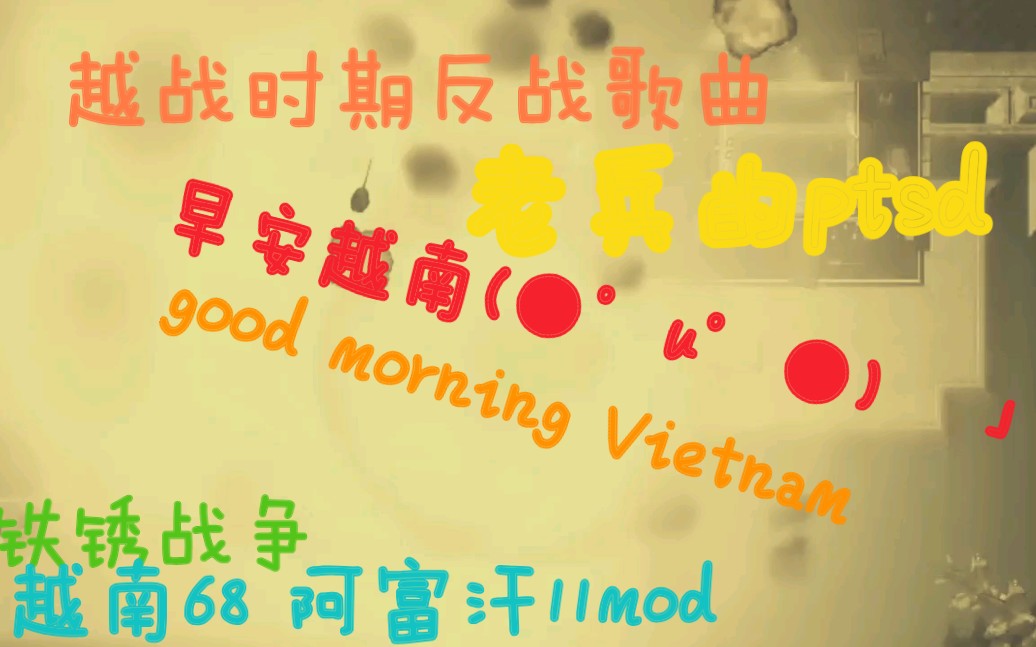 [图][铁锈战争]越战ptsd 早安越南 good morning Vietnam 著名越战时期反战歌曲 铁锈战争阿富汗11 越南68mod模组