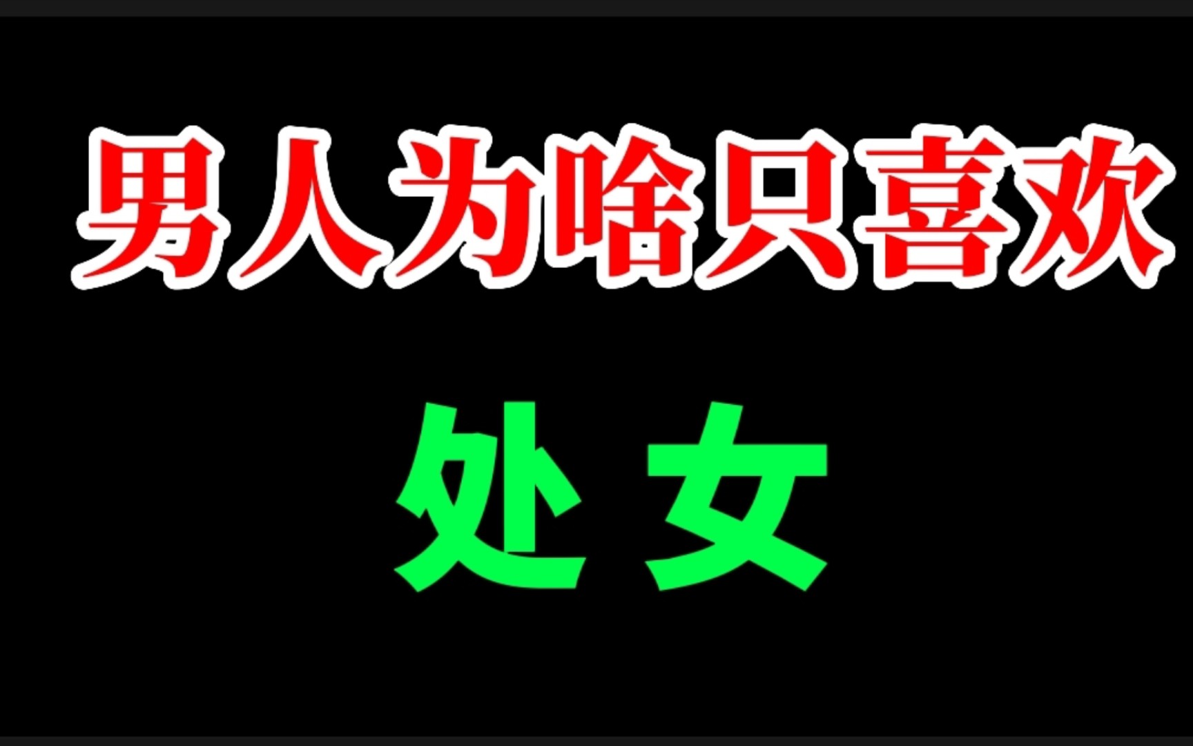 科普篇:男人为什么喜欢处女?如何一句话判断她是不是处女?哔哩哔哩bilibili