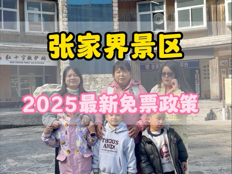 2025年张家界最新门票政策它来了,最新旅游攻略#张家界旅游攻略 #张家界天门山 #湖南旅游#湖南张家界旅游攻略哔哩哔哩bilibili