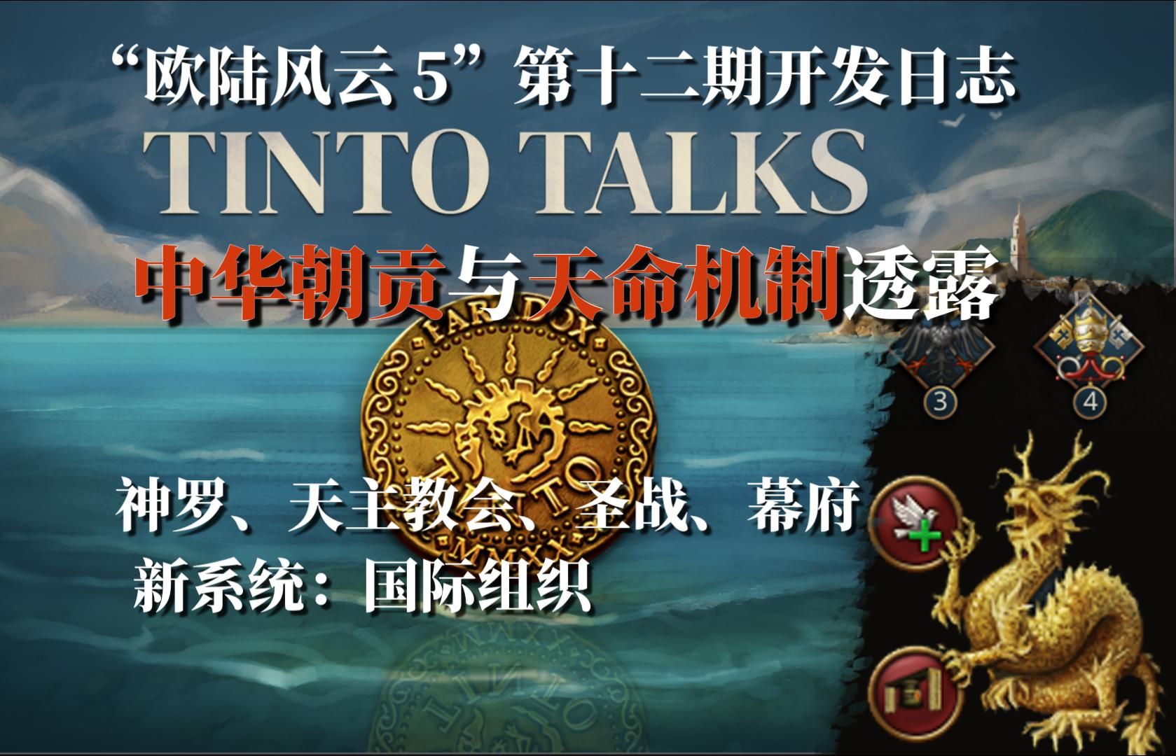 【中文精翻】中书省平章政事?朝贡与天命?大牧首区、天主教会 国际组织机制透露 欧陆风云5eu5开发日志第十二期单机游戏热门视频