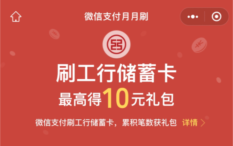 工行微信支付月月刷,2个活动简单领取20元立减金哔哩哔哩bilibili