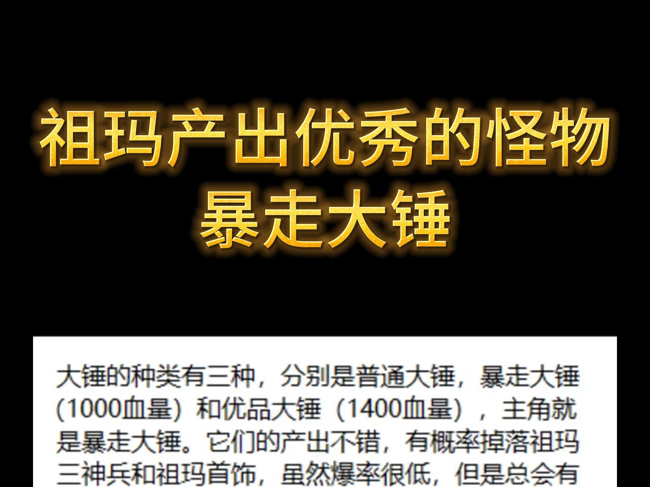 传奇祖玛产出优秀的怪物暴走大锤哔哩哔哩bilibili传奇世界童年回忆