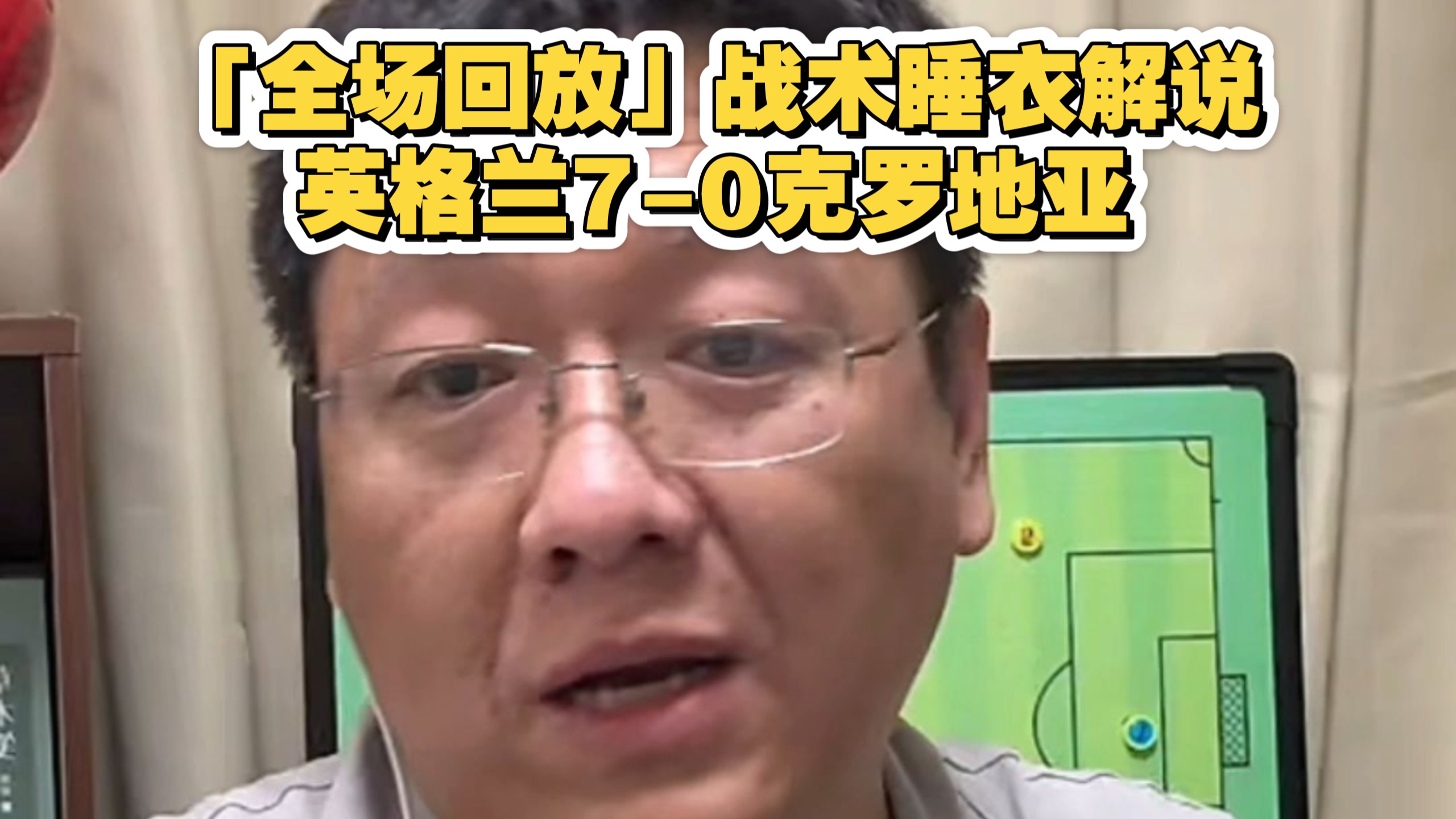 「全场回放」战术睡衣解说英格兰7-0克罗地亚
